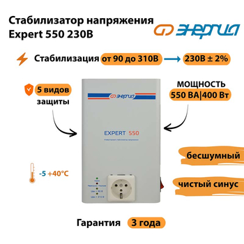 Инверторный cтабилизатор напряжения Энергия Expert 550 230В - Стабилизаторы напряжения - Инверторные стабилизаторы напряжения - . Магазин оборудования для автономного и резервного электропитания Ekosolar.ru в Пскове