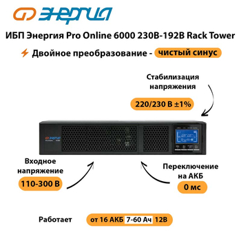 ИБП Энергия Pro Online  6000 230В-192В Rack Tower - ИБП и АКБ - Энергия ИБП Pro OnLine - . Магазин оборудования для автономного и резервного электропитания Ekosolar.ru в Пскове