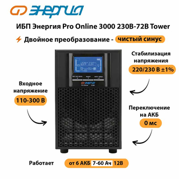 ИБП Энергия Pro Online   3000 230В-72В Tower - ИБП и АКБ - Энергия ИБП Pro OnLine - . Магазин оборудования для автономного и резервного электропитания Ekosolar.ru в Пскове