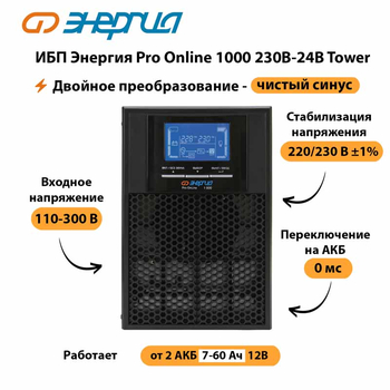 ИБП Энергия Pro Online 1000 230В-24В Tower - ИБП и АКБ - Энергия ИБП Pro OnLine - . Магазин оборудования для автономного и резервного электропитания Ekosolar.ru в Пскове