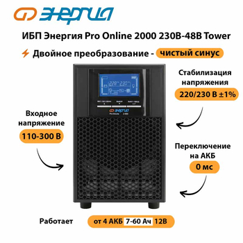 ИБП Энергия Pro Online 2000 230В-48В Tower - ИБП и АКБ - Энергия ИБП Pro OnLine - . Магазин оборудования для автономного и резервного электропитания Ekosolar.ru в Пскове