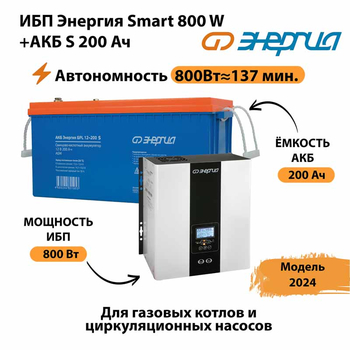 ИБП Энергия Smart 800W + АКБ S 200 Ач (800Вт - 137мин) - ИБП и АКБ - ИБП для насоса - . Магазин оборудования для автономного и резервного электропитания Ekosolar.ru в Пскове