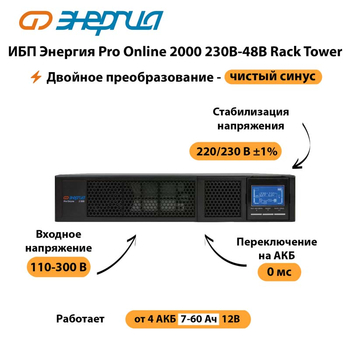 ИБП Энергия Pro Online  2000 230В-48В Rack Tower - ИБП и АКБ - Энергия ИБП Pro OnLine - . Магазин оборудования для автономного и резервного электропитания Ekosolar.ru в Пскове