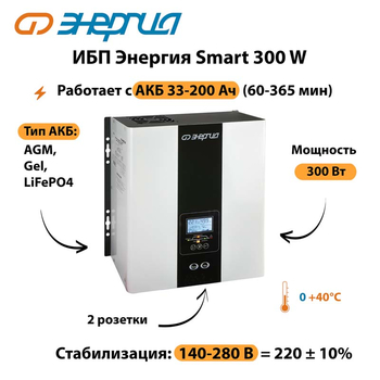 ИБП Энергия Smart 300W - ИБП и АКБ - Энергия ИБП Smart - . Магазин оборудования для автономного и резервного электропитания Ekosolar.ru в Пскове