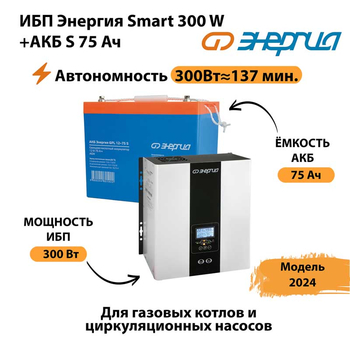 ИБП Энергия Smart 300W + АКБ S 75 Ач (300Вт - 137мин) - ИБП и АКБ - ИБП для квартиры - . Магазин оборудования для автономного и резервного электропитания Ekosolar.ru в Пскове