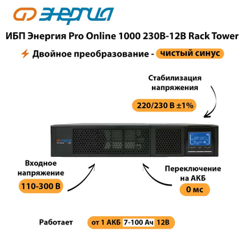 ИБП Энергия Pro Online  1000 230В-12В Rack Tower - ИБП и АКБ - Энергия ИБП Pro OnLine - . Магазин оборудования для автономного и резервного электропитания Ekosolar.ru в Пскове