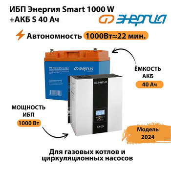 ИБП Энергия Smart 1000W + АКБ S 40 Ач (1000Вт - 22мин) - ИБП и АКБ - ИБП для квартиры - . Магазин оборудования для автономного и резервного электропитания Ekosolar.ru в Пскове