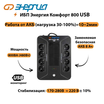 ИБП Комфорт 800 USB Энергия - ИБП и АКБ - Энергия ИБП Комфорт - . Магазин оборудования для автономного и резервного электропитания Ekosolar.ru в Пскове