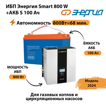 ИБП Энергия Smart 800W + АКБ S 100 Ач (800Вт - 68мин) - ИБП и АКБ - ИБП для насоса - . Магазин оборудования для автономного и резервного электропитания Ekosolar.ru в Пскове