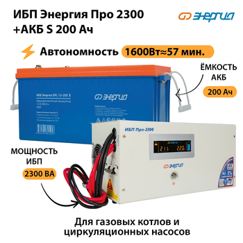 ИБП Энергия Про 2300 + Аккумулятор S 200 Ач (1600Вт - 57мин) - ИБП и АКБ - ИБП Энергия - ИБП для дома - . Магазин оборудования для автономного и резервного электропитания Ekosolar.ru в Пскове