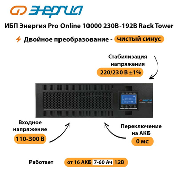 ИБП Энергия Pro Online 10000 230В-192В Rack Tower - ИБП и АКБ - Энергия ИБП Pro OnLine - . Магазин оборудования для автономного и резервного электропитания Ekosolar.ru в Пскове