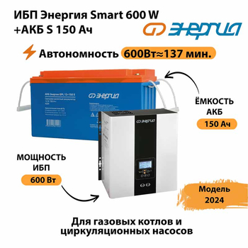 ИБП Энергия Smart 600W + АКБ S 150 Ач (600Вт - 137мин) - ИБП и АКБ - ИБП Энергия - ИБП на 1 кВА - . Магазин оборудования для автономного и резервного электропитания Ekosolar.ru в Пскове