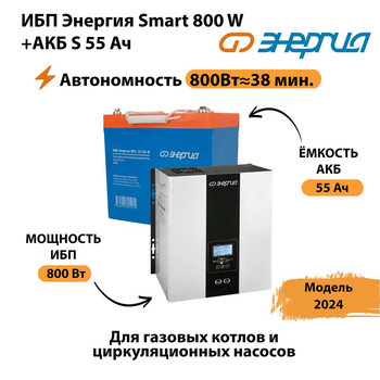 ИБП Энергия Smart 800W + АКБ S 55 Ач (800Вт - 38мин) - ИБП и АКБ - ИБП Энергия - ИБП для котлов с внешним аккумулятором - . Магазин оборудования для автономного и резервного электропитания Ekosolar.ru в Пскове