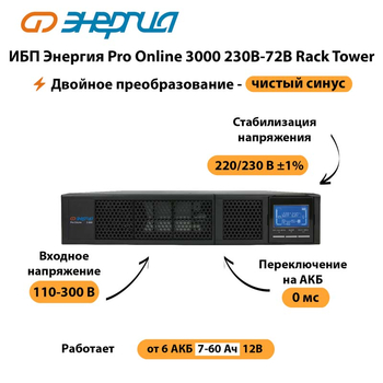 ИБП Энергия Pro Online  3000 230В-72В Rack Tower - ИБП и АКБ - Энергия ИБП Pro OnLine - . Магазин оборудования для автономного и резервного электропитания Ekosolar.ru в Пскове